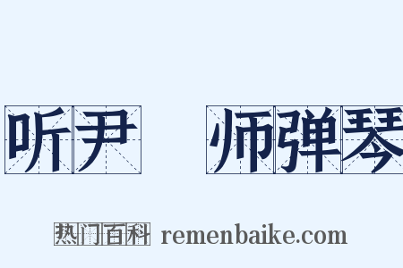 听尹鍊师弹琴是什么意思的图片
